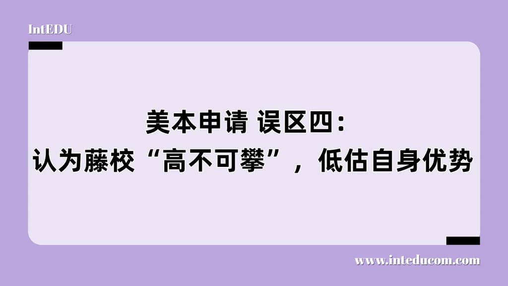 美本申请 误区四：认为藤校“高不可攀”，低估自身优势 - 图片 1