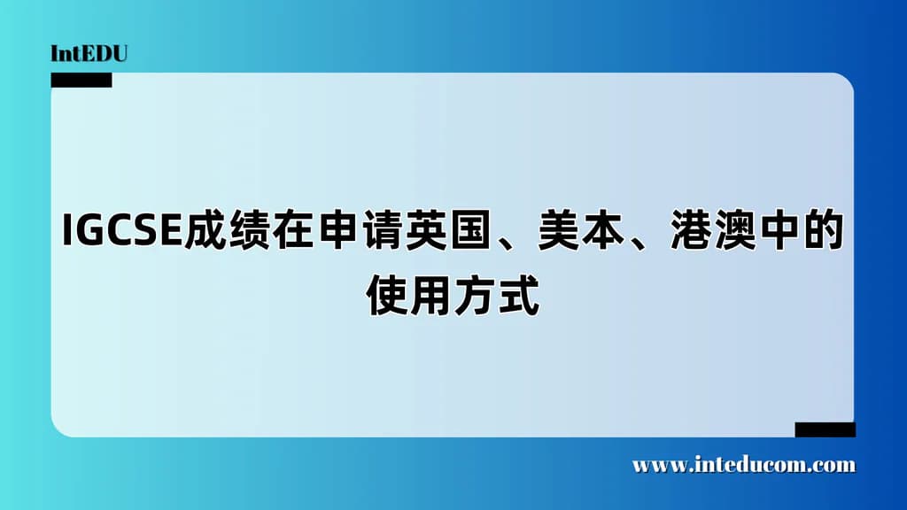 IGCSE成绩在申请英国、美本、港澳中的使用方式 - 图片 1