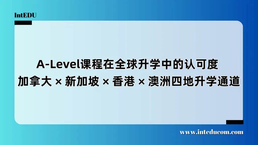  A-Level课程在全球升学中的认可度  加拿大 × 新加坡 × 香港 × 澳洲四地升学通道 - 图片 1