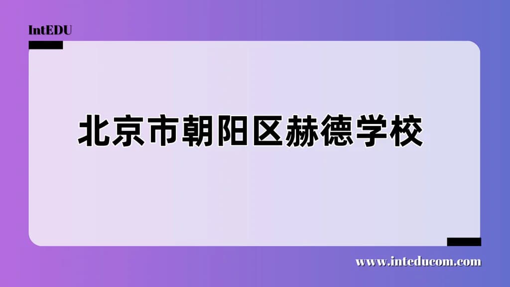 北京市朝阳区赫德学校 - 图片 1
