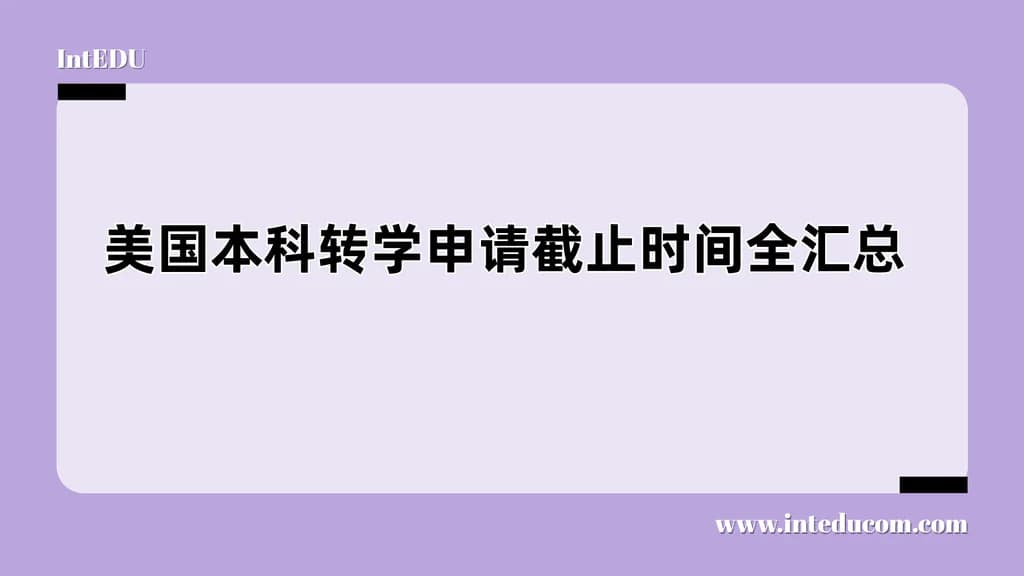  美国本科转学申请截止时间全汇总 - 图片 1