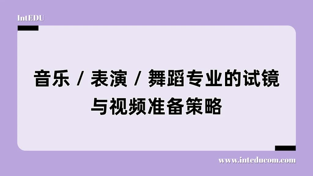 艺术类专业 Audition 视频攻略：从内容选择到技术拍摄，全面准备你的表演提交材料 - 图片 1