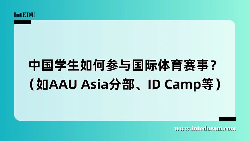 中国学生如何参与国际体育赛事？（如AAU Asia分部、ID Camp等） - 图片 1