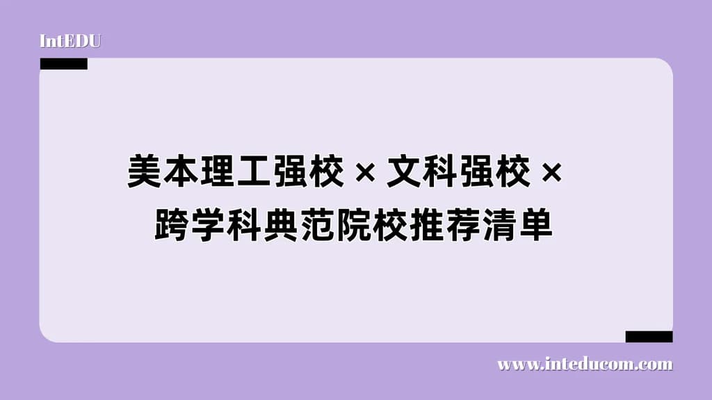 美本理工强校 × 文科强校 × 跨学科典范院校推荐清单 - 图片 1