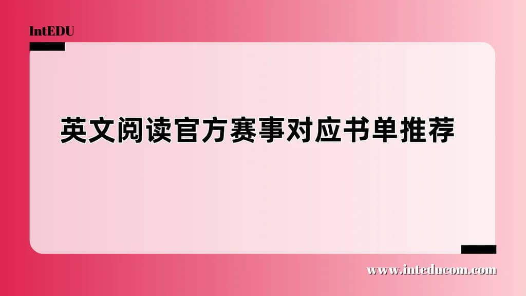 英文阅读官方赛事对应书单推荐 - 图片 1