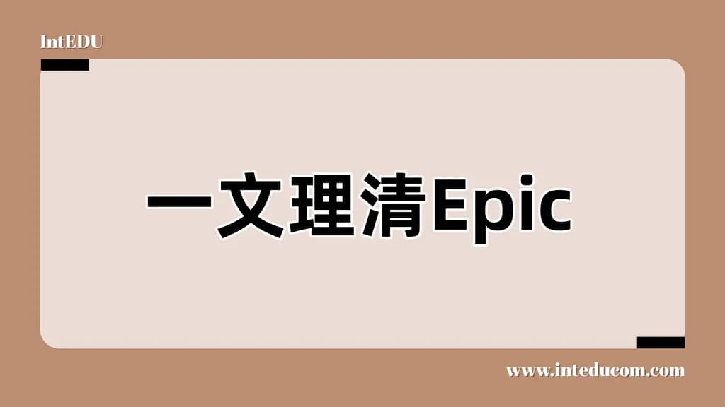 一文理清Epic：海量儿童绘本 × 个性化分级阅读 × 即时奖励打卡平台 - 图片 1