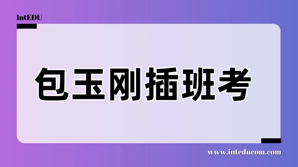 包玉刚实验学校插班考 - 图片 1