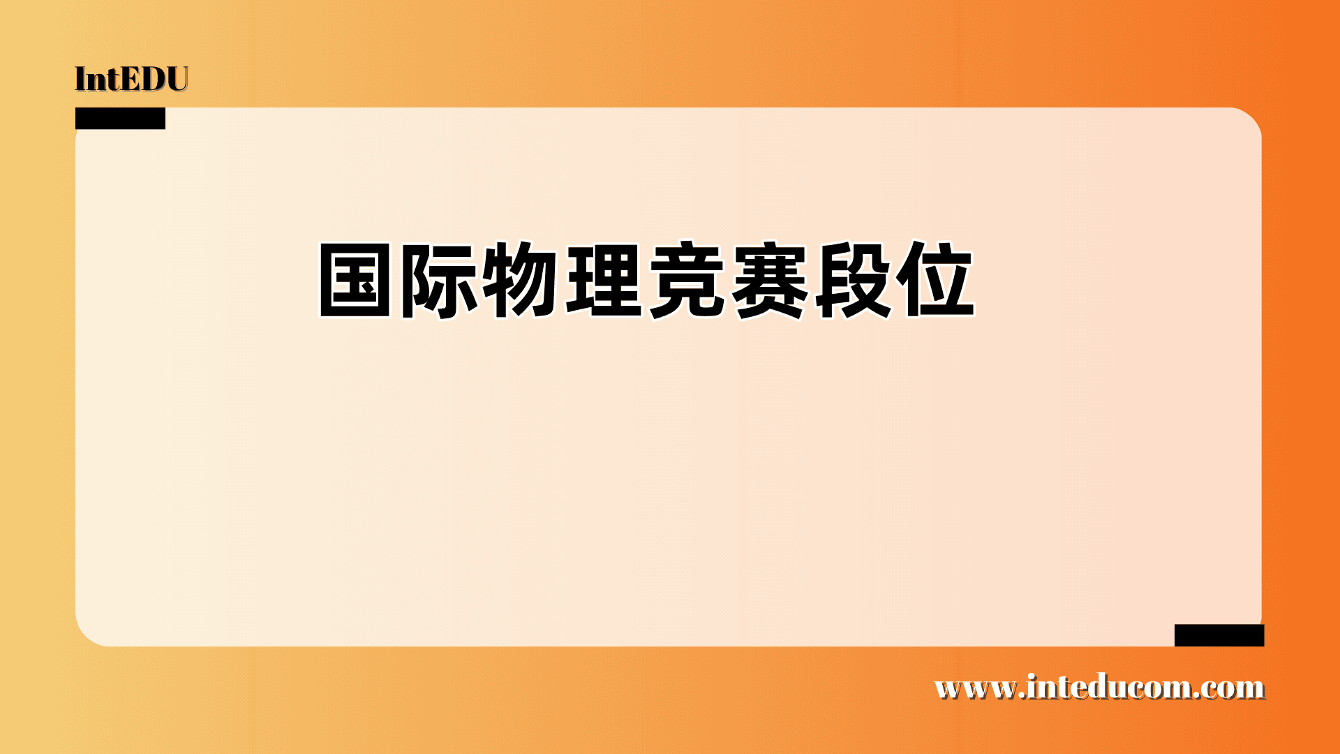 国际物理竞赛段位 - 图片 1