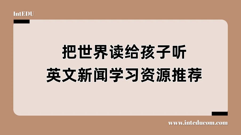 把世界读给孩子听，英文新闻学习资源推荐 - 图片 1