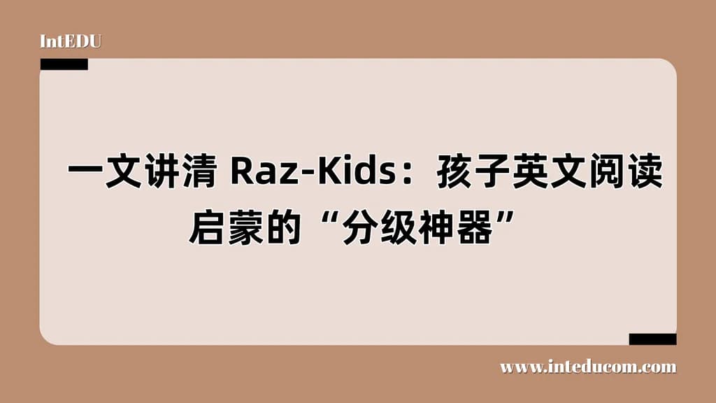  一文讲清 Raz-Kids：孩子英文阅读启蒙的“分级神器” - 图片 1