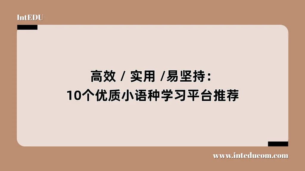  高效、实用、易坚持：10个优质小语种学习平台推荐 - 图片 1