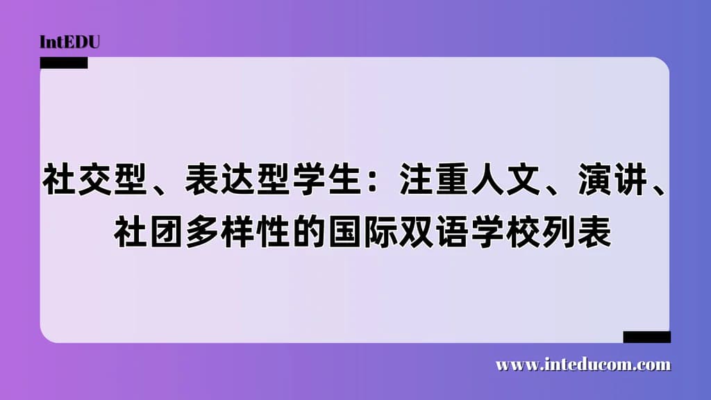  适合“社交型 / 表达型”孩子的国际学校该怎么选？ - 图片 1