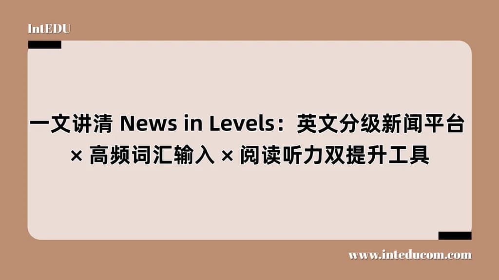 一文讲清 News in Levels：英文分级新闻平台、高频词汇输入、阅读听力双提升工具 - 图片 1
