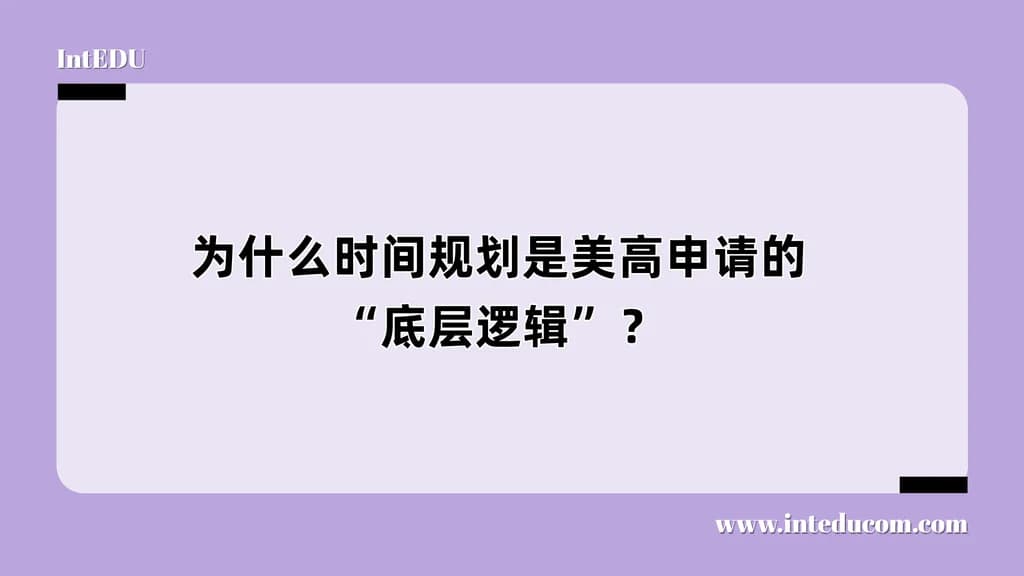 为什么时间规划是美高申请的“底层逻辑”？ - 图片 1