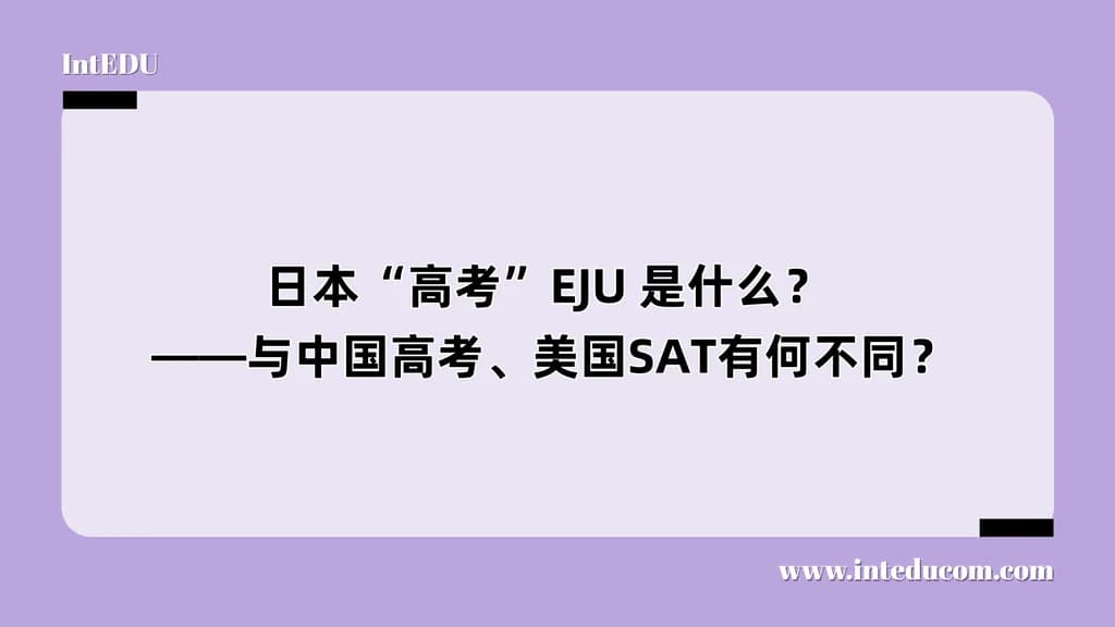  日本“高考”EJU 是什么？与中国高考、美国SAT有何不同？ - 图片 1
