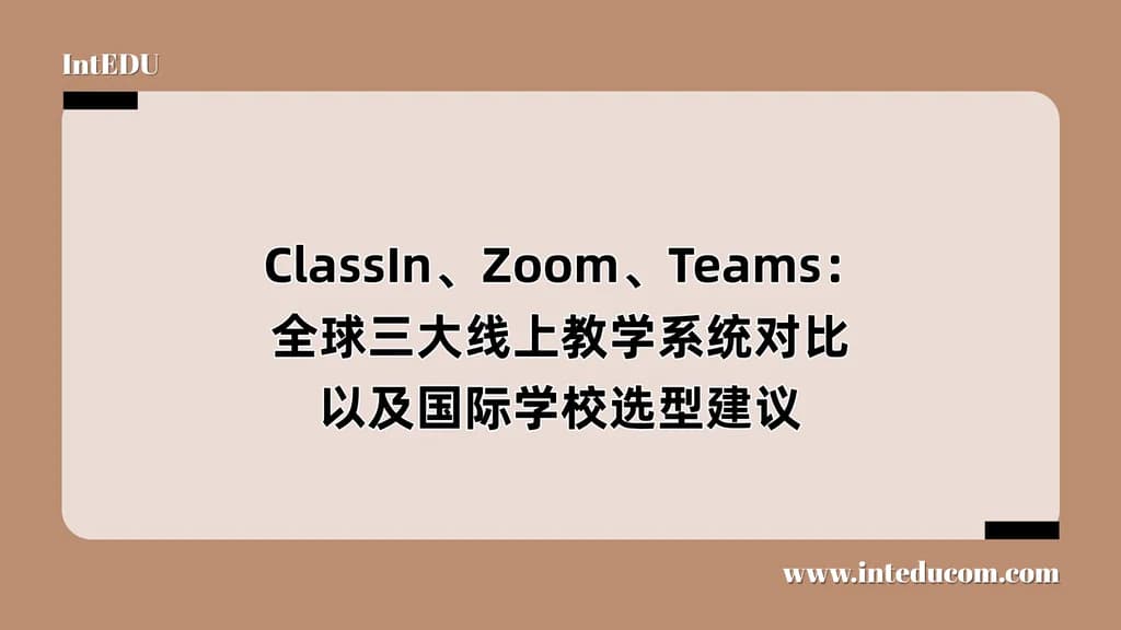  ClassIn、Zoom、Teams：全球三大线上教学系统对比以及国际学校选型建议 - 图片 1