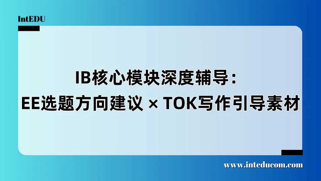  为什么IB的EE与TOK是“拿高分的核心分水岭”？ - 图片 1
