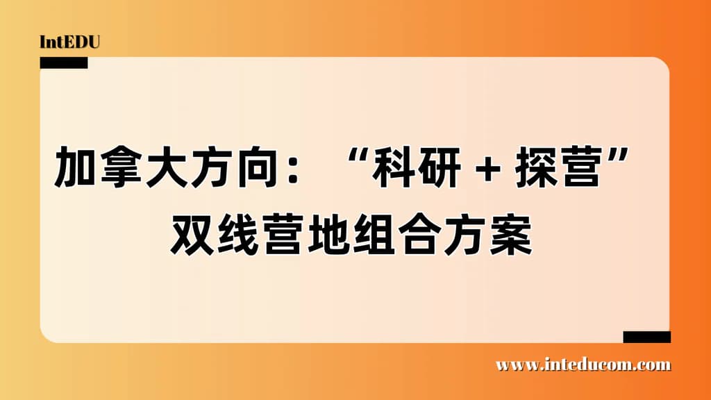  面向中国学生的加拿大大学夏校推荐指南 - 图片 1