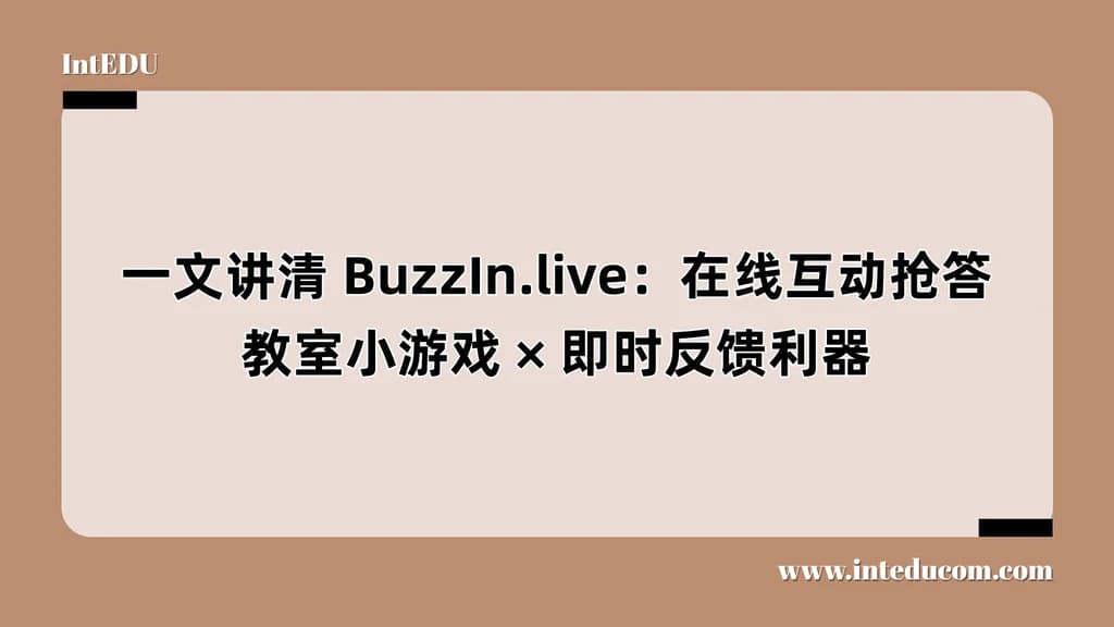  一文讲清 BuzzIn.live：在线互动抢答、教室小游戏、即时反馈利器 - 图片 1