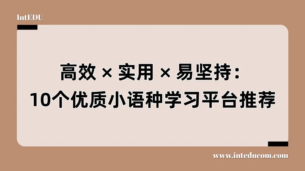  高效 / 实用 /易坚持：10个优质小语种学习平台推荐 - 图片 1