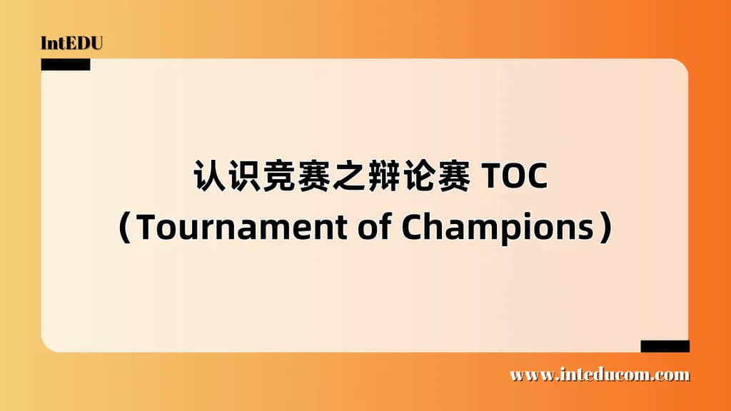  认识竞赛之 TOC（Tournament of Champions） - 图片 1