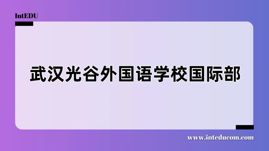 武汉光谷外国语学校国际部 - 图片 1