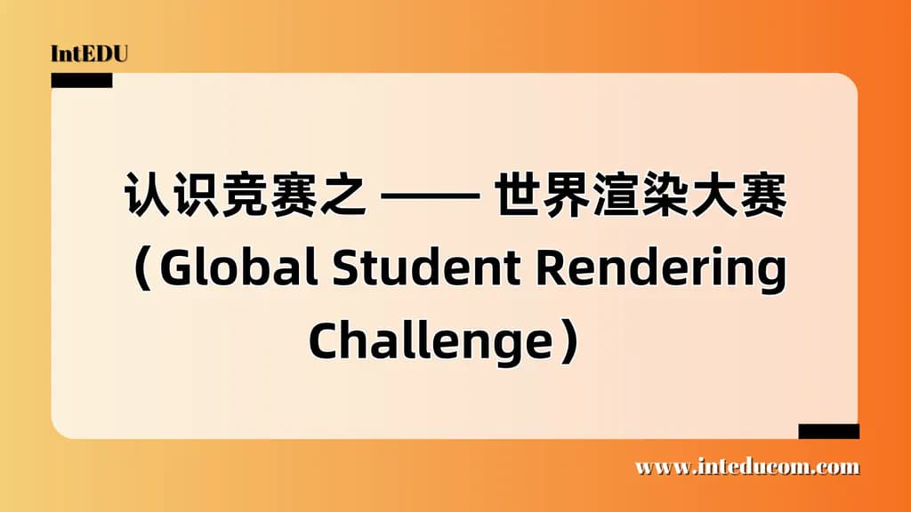 认识竞赛之 —— 世界渲染大赛（Global Student Rendering Challenge） - 图片 1