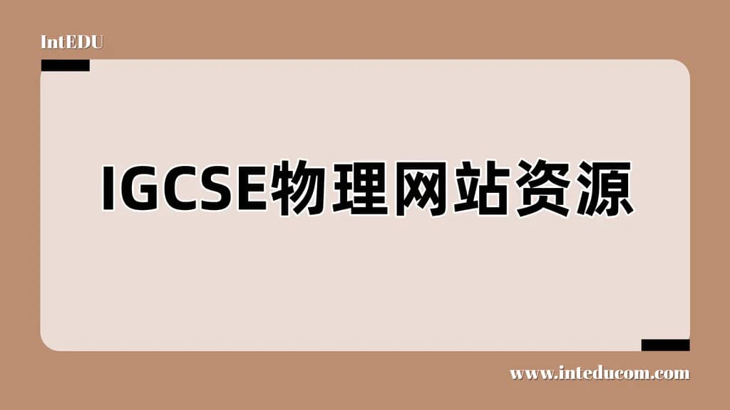 IGCSE物理网站资源 - 图片 1