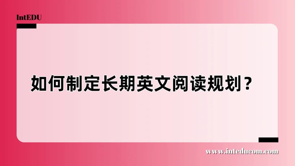 从K到G12：孩子英文原版阅读的全阶段成长路线图 - 图片 1