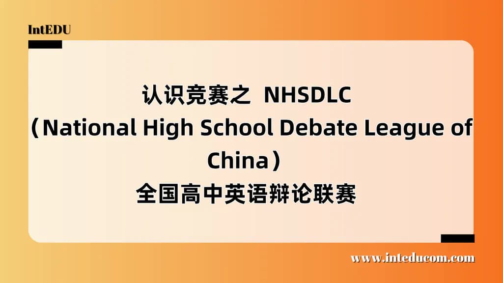 认识竞赛之辩论赛NHSDLC - 图片 1
