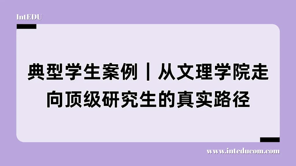 典型学生案例｜从文理学院走向顶级研究生的真实路径 - 图片 1