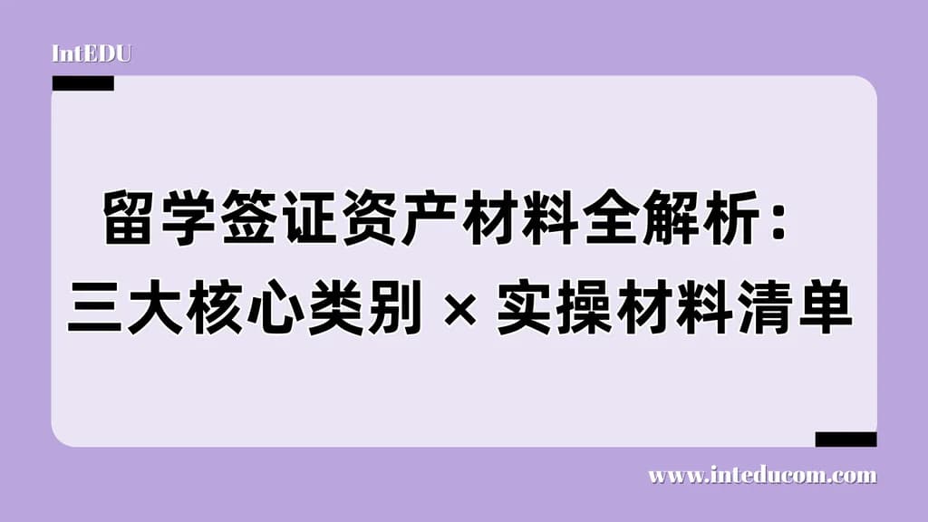 签证财力材料怎么准备？先搞懂这三类资产结构才是通关关键 - 图片 1