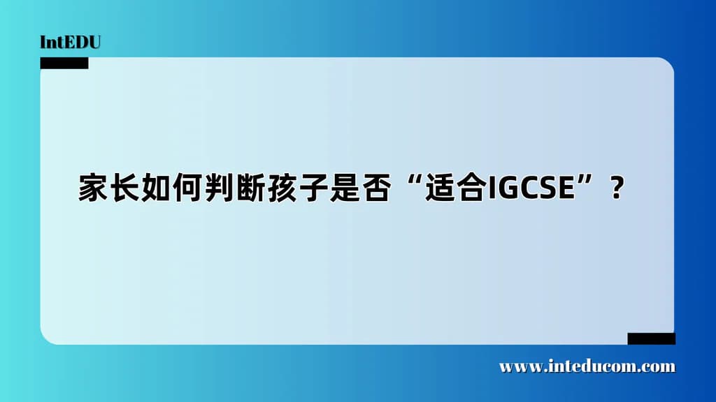 家长如何判断孩子是否“适合IGCSE”？ - 图片 1