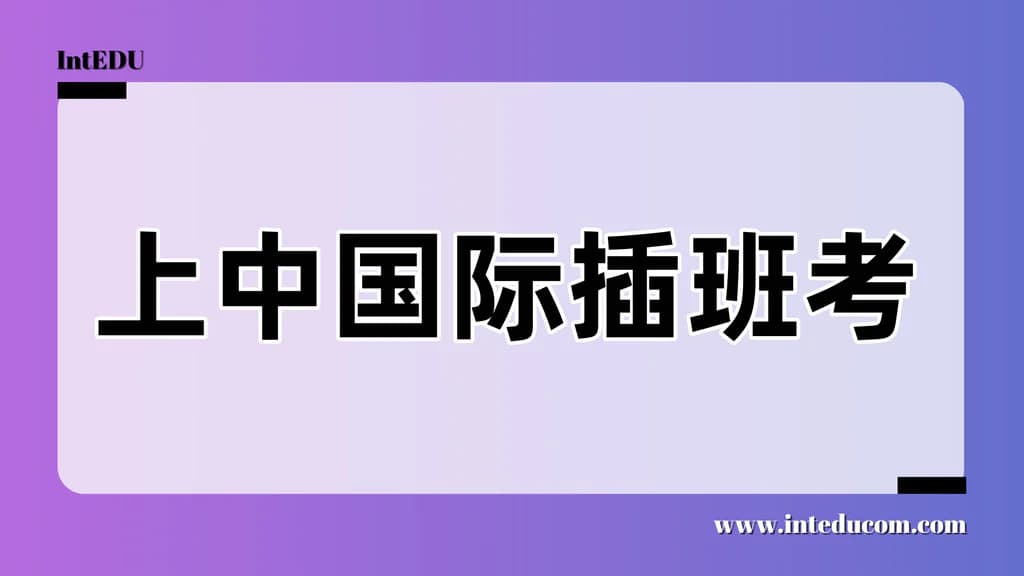 上中国际插班考 - 图片 1