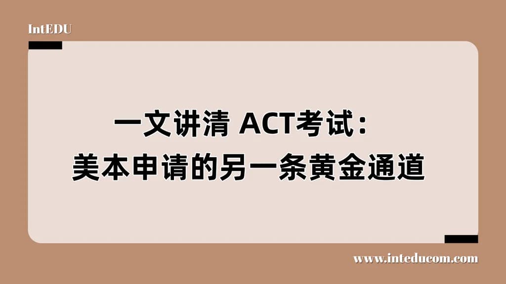 一文讲清 ACT考试：美本申请的另一条黄金通道 - 图片 1
