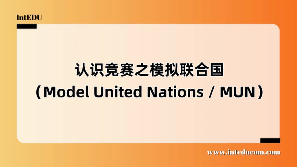 认识竞赛之模拟联合国（Model United Nations / MUN） - 图片 1