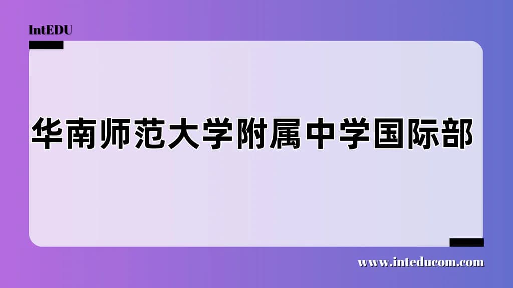  华南师范大学附属中学国际部 - 图片 1