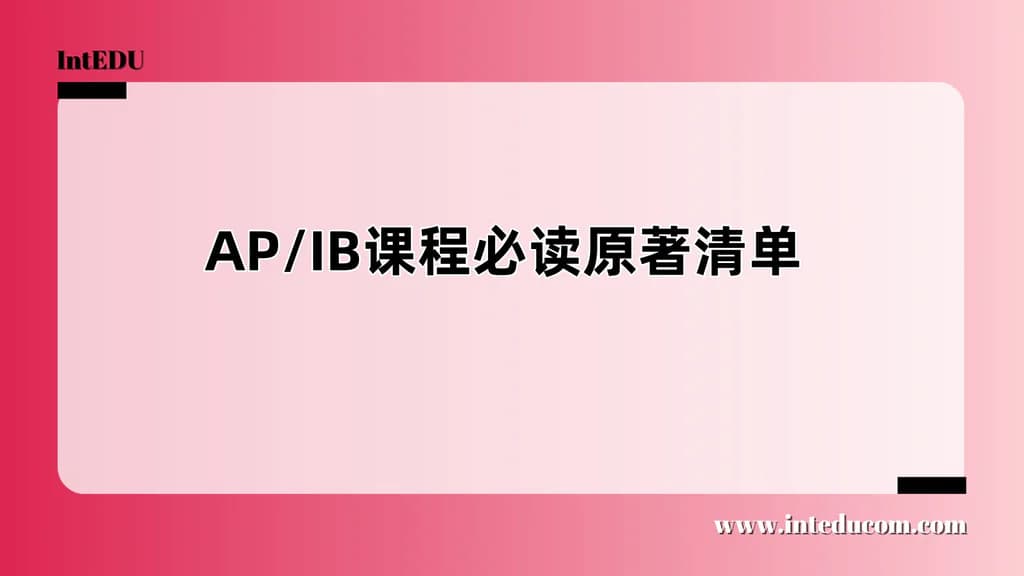 AP/IB课程必读原著清单 - 图片 1