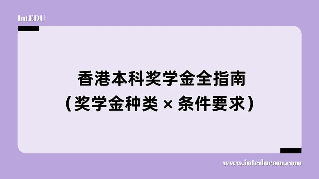  香港本科奖学金全指南（奖学金种类 × 条件要求） - 图片 1