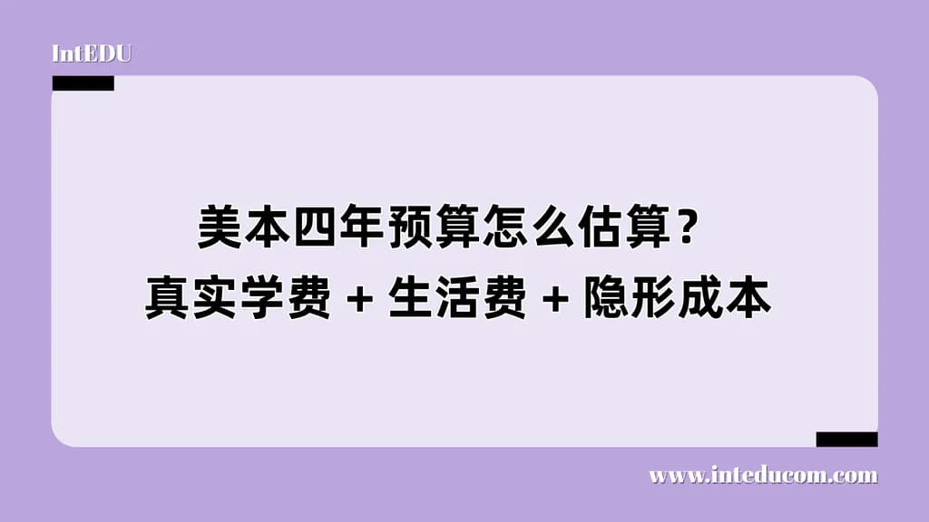  美本留学花多少钱？从标价到隐形支出以及奖学金解析 - 图片 1