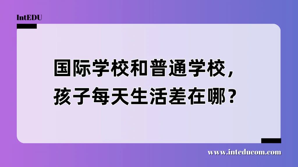 国际学校和普通学校，孩子每天生活差在哪？ - 图片 1