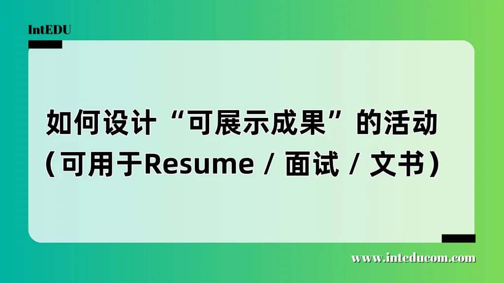 让招生官记住你：三步打造“可展示”的活动成果 - 图片 1