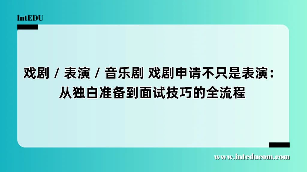 戏剧 / 表演 / 音乐剧 戏剧申请不只是表演：从独白准备到面试技巧的全流程 - 图片 1