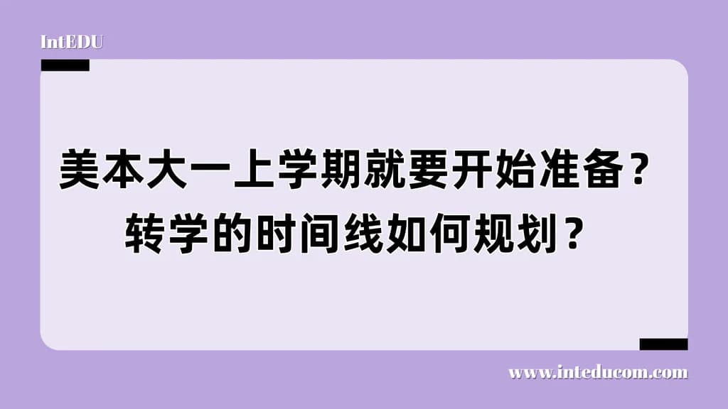 美国本科转学时间线解析：大一开始就能规划好的一场“第二次机会” - 图片 1