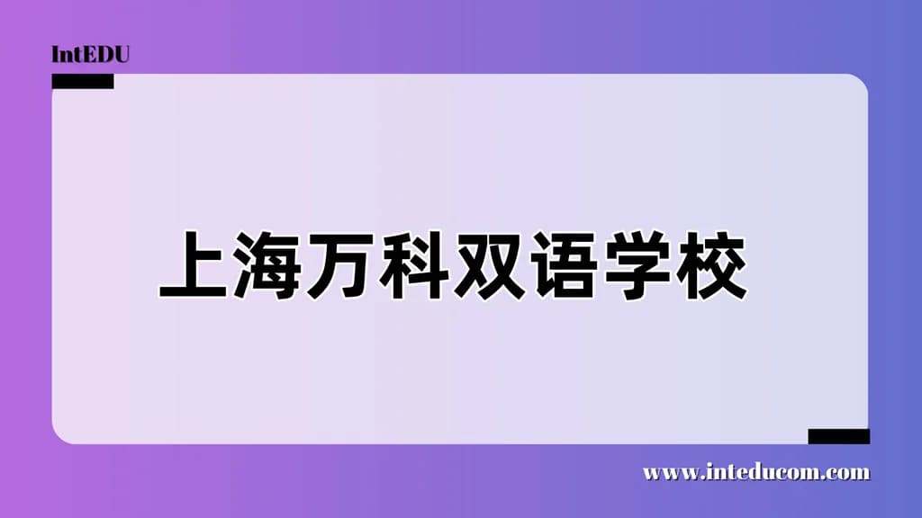 上海万科双语学校 - 图片 1