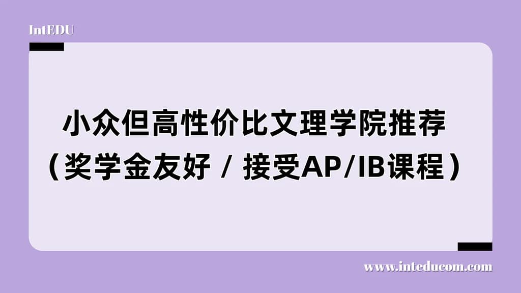  小众但高性价比：这些文理学院是“隐藏宝藏校”，值得家庭重点关注！ - 图片 1