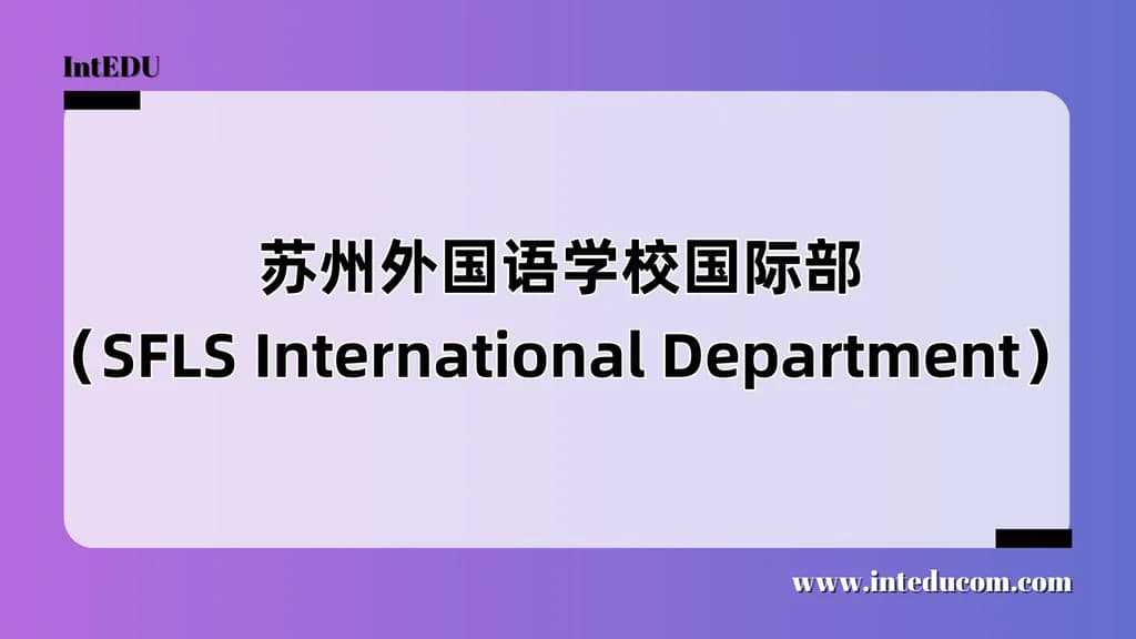 苏州外国语学校国际部（SFLS International Department） - 图片 1