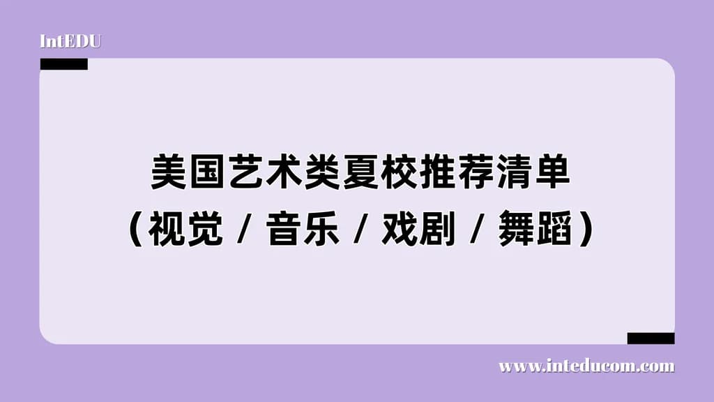 美国艺术类夏校推荐清单（视觉 / 音乐 / 戏剧 / 舞蹈） - 图片 1