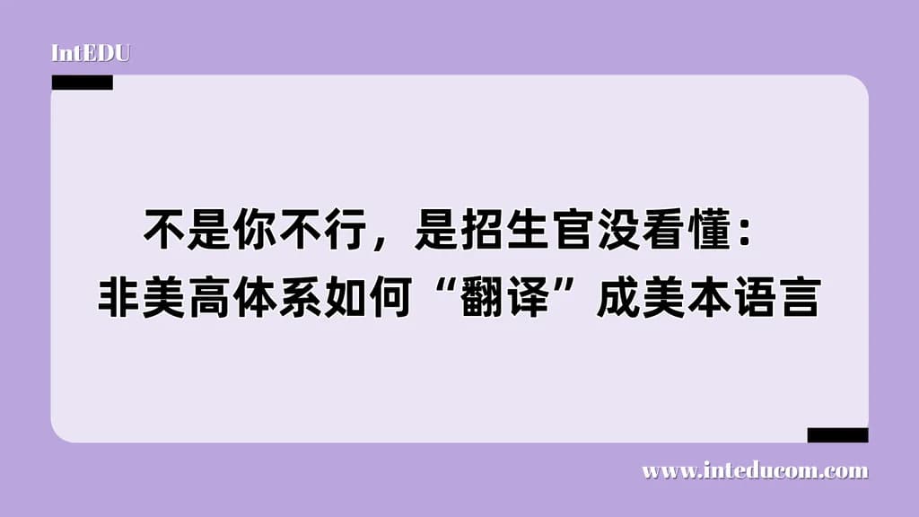 不是你不行，是招生官没看懂：非美高体系如何“翻译”成美本语言 - 图片 1