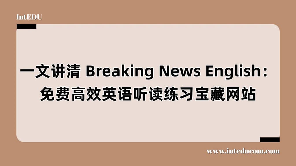 一文讲清 Breaking News English：免费高效英语听读练习宝藏网站 - 图片 1